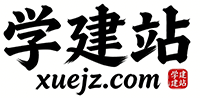 学建站